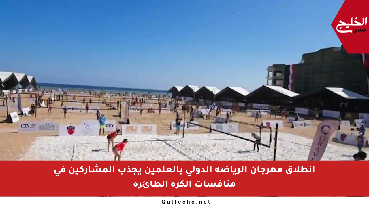 انطلاق مهرجان الرياضة الدولي بالعلمين يجذب المشاركين في منافسات الكرة الطائرة